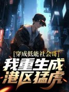 郑虎阿华完整全文全集精彩试读 郑