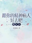 《跟你的精神病人好去吧，我让位
