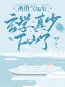 宗浩唐泽奕被借气运后，玄学真少