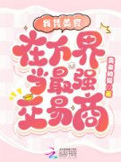 我凭美食在万界当最强交易商主角