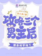 舒颜康煜(攻略三个男主后，替身修