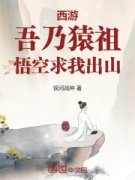 《西游：吾乃猿祖，悟空求我出山