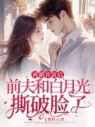 《再婚首富后，前夫和白月光撕破