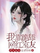 我靠跪舔网红室友月入过万李沅沅