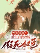 《外室进府？重生后我改嫁假死权