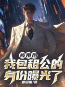 被甩后，我包租公的身份曝光了免