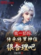 林封千仞雪我一奶妈，传承修罗神