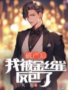 《破产后，我被金丝雀反包了》完