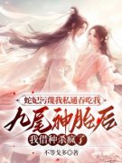 君临小荷蛇妃污蔑我私通吞吃我九