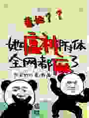 惹她？她瘟神附体，全网都麻了