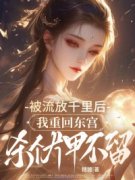 《被流放千里后，我重回东宫杀个