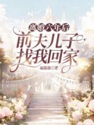 《江绵傅湛清》小说章节列表免费