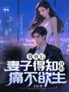 沈浩辉秦雨陈远我死后，妻子得知