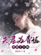 《夫君为青梅，置我于不顾》完结