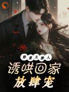 《都市：冷酷霸总诱她成婚》南依