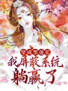 女主摆烂，男主学会自我攻略小说
