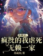 顾小小康康高美娟出狱后，疯批的