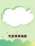 《吴永怡薛天龙》小说免费阅读 许