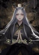 《宋矜谢含之》小说章节列表在线