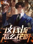 《程渊姜月月》这钱该怎么花呀大
