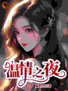 温情之夜林棉时凛全部章节目录