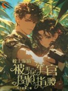 《纪恙孟喃枝》完结版在线阅读 《
