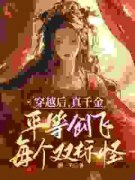 《父母偏心假千金？看我把你们创
