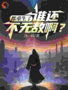 《前世害我家破人亡？重生后我杀