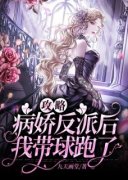 《攻略病娇反派后我带球跑了》辛