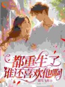 都重生了谁还喜欢他啊全章节免费