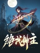 苏家少主苏莫觉醒出逆天武魂免费