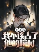 《对不起，我不该占了他的棺材》