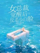 《女总裁觉醒后，反杀小白脸》大