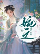婉之完整版全文阅读 江婉之萧清垣