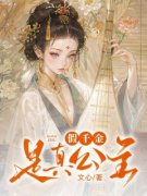 主角是假千金是真公主的小说 《婧