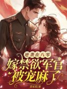 《沈青谢元霆》逆袭在八零，嫁禁
