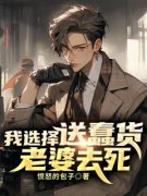《我选择送蠢货老婆去死》免费阅