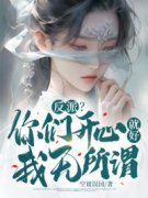 《古寒叶尘》反派？你们开心就好