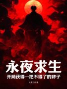 林江张龙主角永夜求生：开局获得