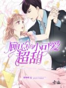 《顾总的小可爱超甜》小说完整版