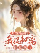 婵娘章帧精彩章节 夫君移情别恋，