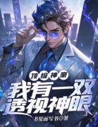 顶级神豪，我有一双透视神眼小说