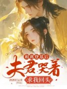 和离登基后，夫君哭着求我回头宋
