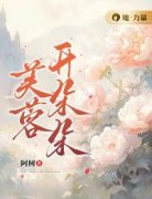 云朵朵张宏深小说 《芙蓉开朵朵》