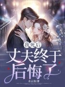 《我死后，丈夫终于后悔了》小说