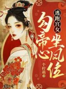 《逃跑宫女：勾帝心，坐凤位》顾
