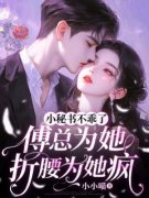 《小秘书不乖了，傅总为她折腰为