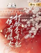 《宋时宜谢景行》小说在线试读 《