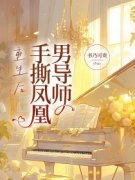 重生后，手撕凤凰男导师免费阅读