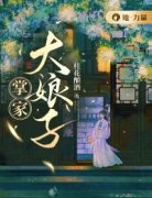 掌家大娘子(盛芳华谢无病)全文完结